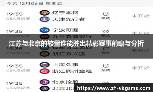 江苏与北京的较量谁能胜出精彩赛事前瞻与分析